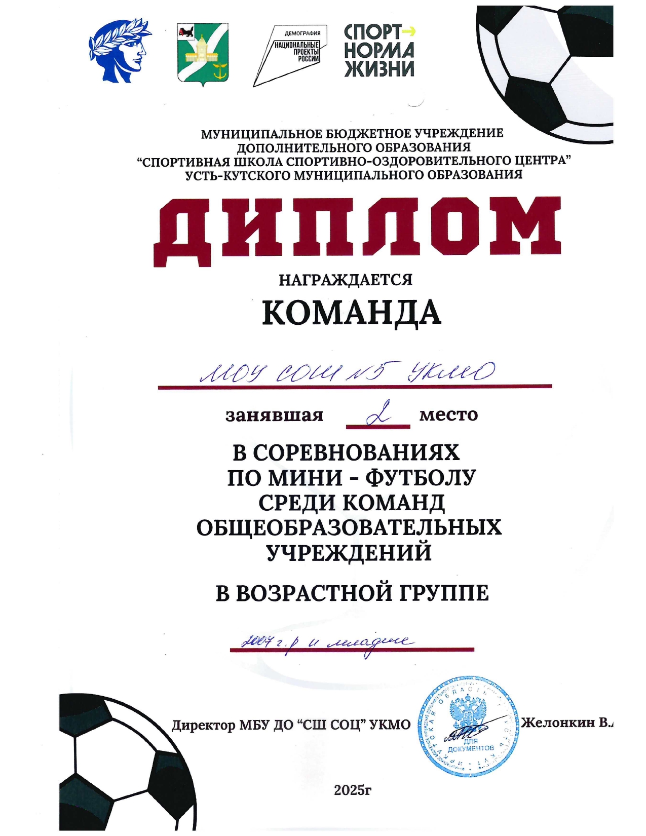 2 место, Мини-футбол.