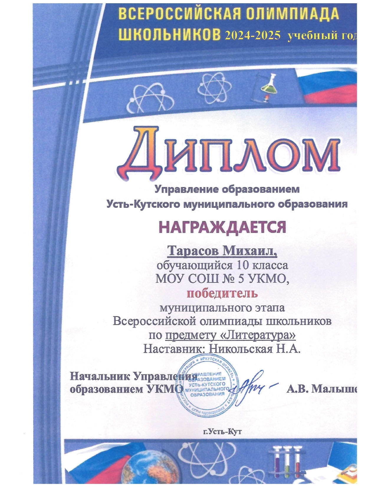 Тарасов Михаил -  победитель муниципального этапа ВСОШ по литературе, 2024 год.