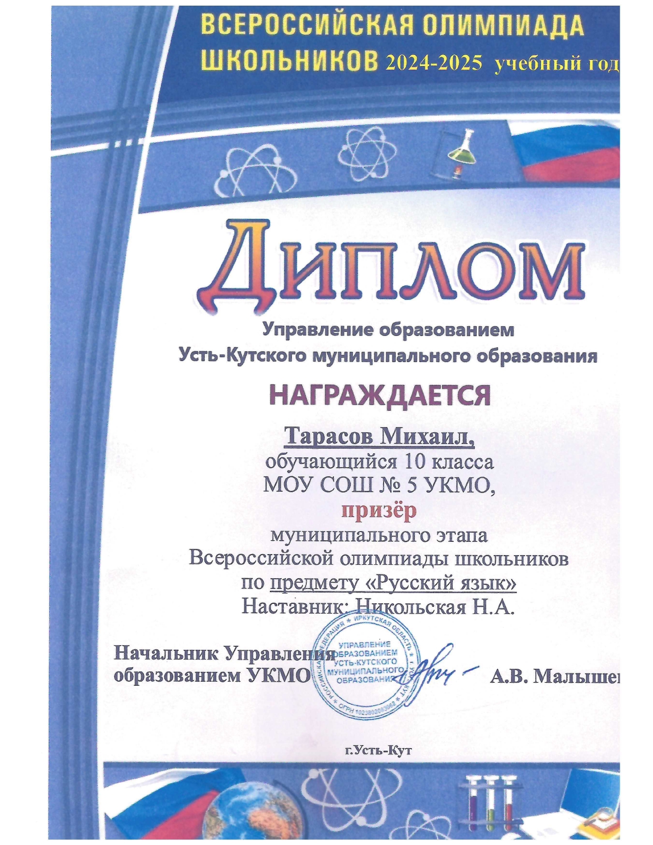 Тарасов Михаил - призер муниципального этапа ВСОШ по русскому языку  2024 год.