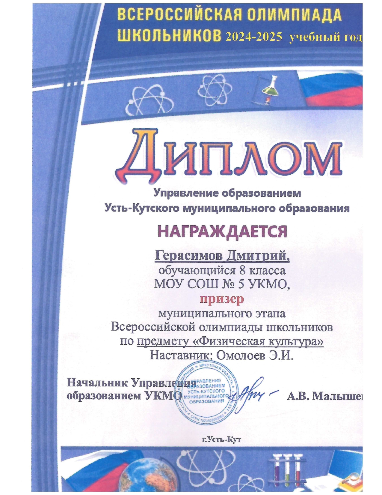 Герасимов Дмитрий - призер муниципального этапа ВСОШ по физической культуре 2024 год.
