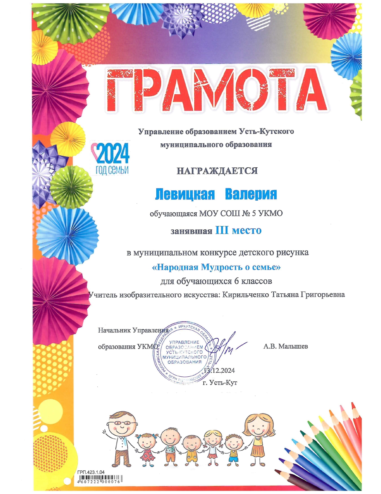 Левицкая Валерия - призер муниципального конкурса детского рисунка &quot;Народная Мудрость о семье&quot; 2024 год.