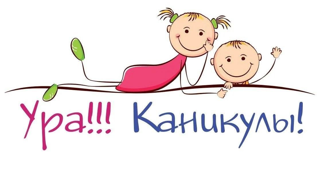 Каникулы! Каникулы! Каникулы!.