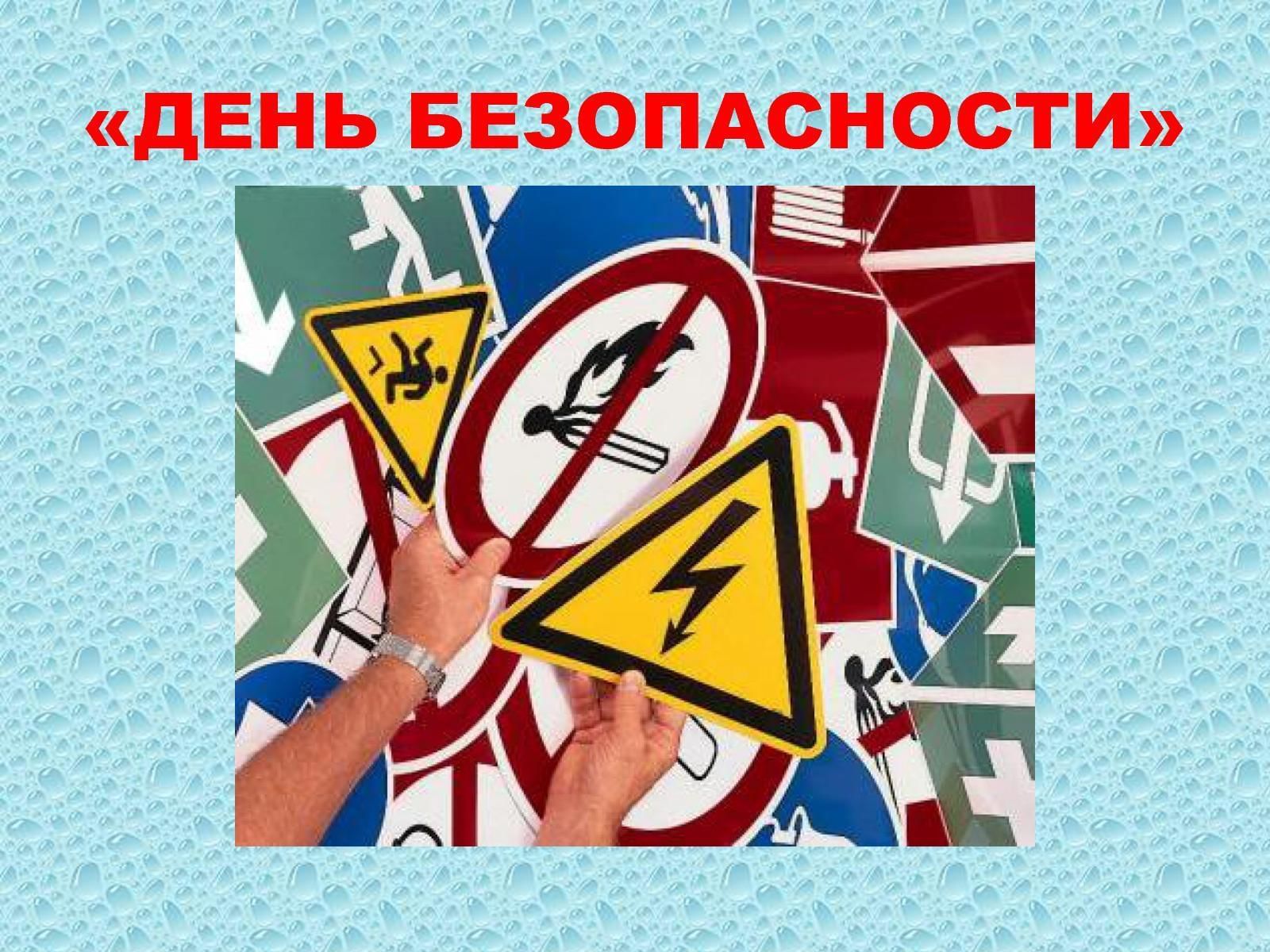 День Безопасности.