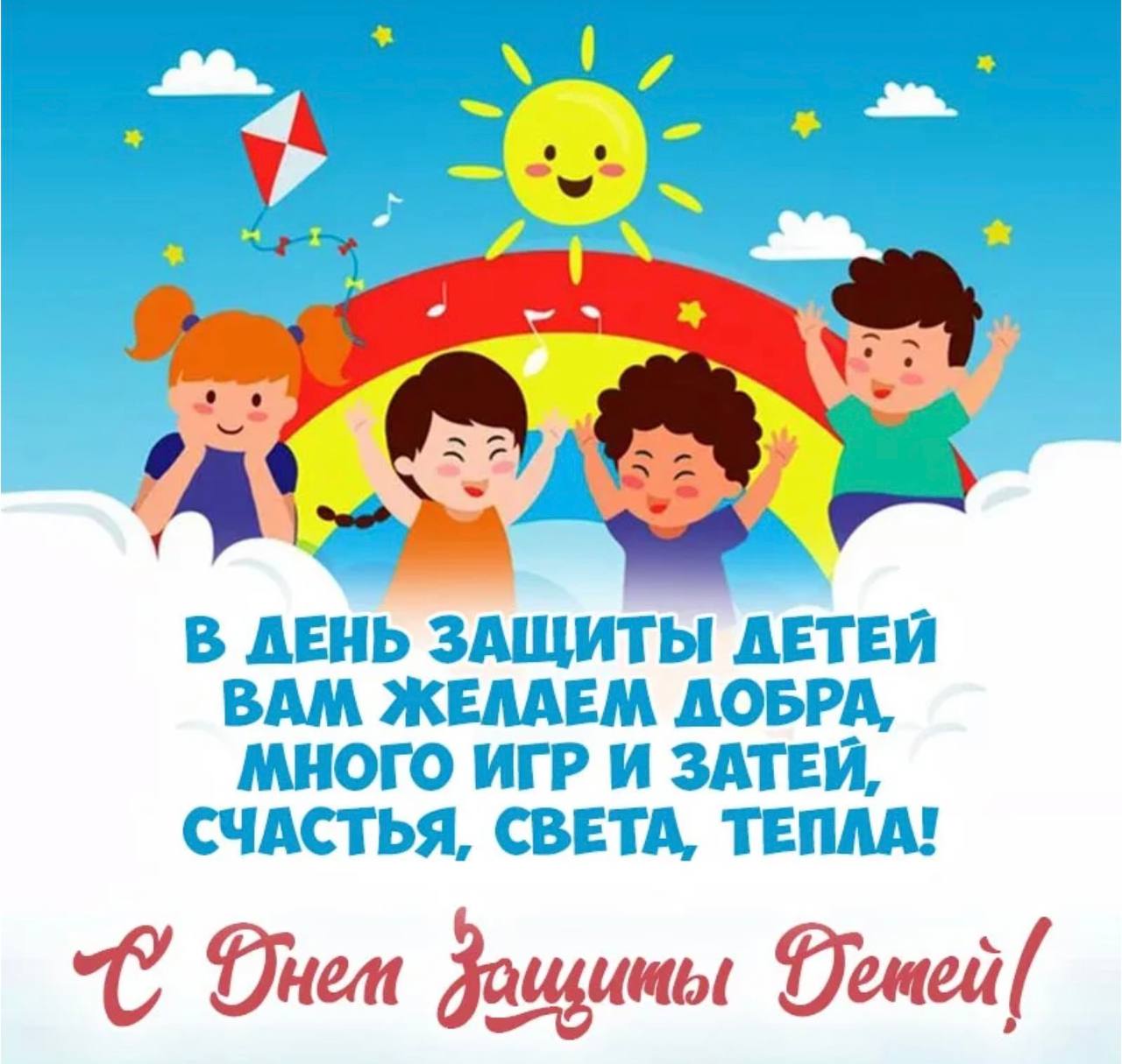 День защиты детей.