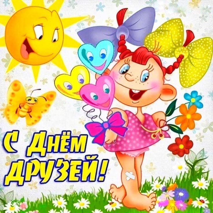 День друзей.