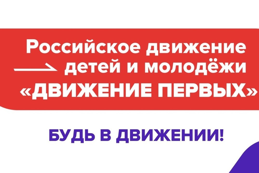 Тематический день Движения Первых.