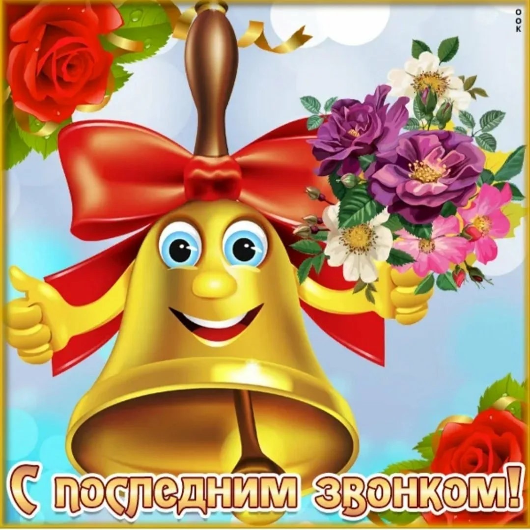 Последний звонок -2025.