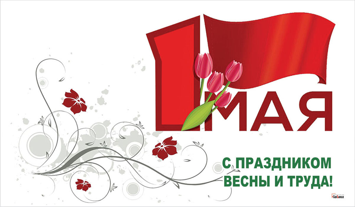 С праздником весны и труда !.