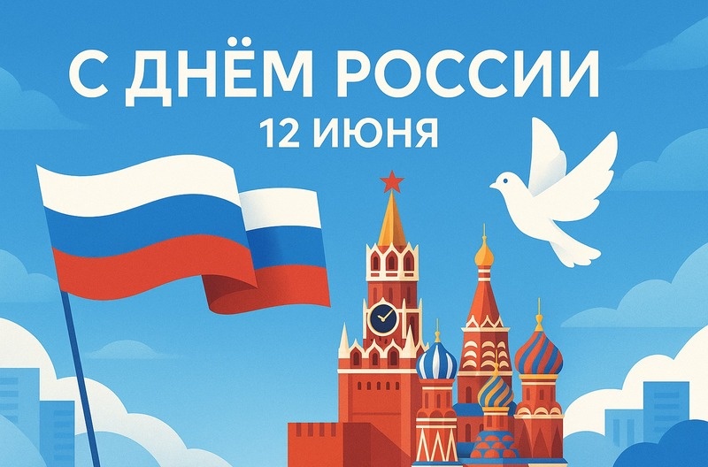 С ДНЕМ РОССИИ!.