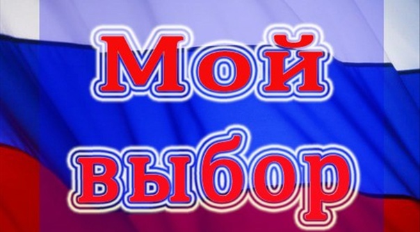 Мой выбор! Мое право!.